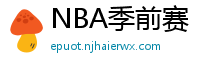 NBA季前赛